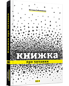 Фото - Книжка про читання