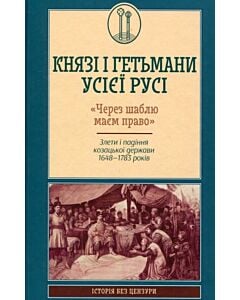 Фото - Князі і гетьмани усієї Русі