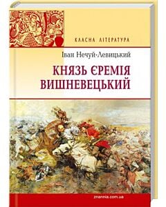 Фото - Князь Єремія Вишневецький (Класна література)