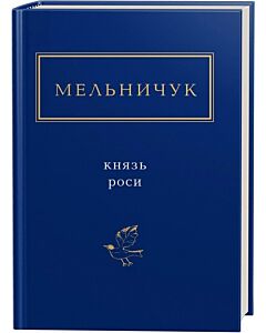 Фото - Тарас Мельничук: Князь роси