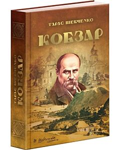 Фото - Кобзар. Тарас Шевченко