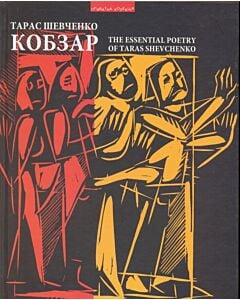 Фото - Кобзар. The Essential Poetry of Taras Shevchenko