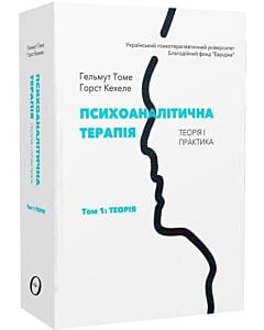 Фото - Психоаналітична терапія. Теорія і практика. Том 1: Теорія