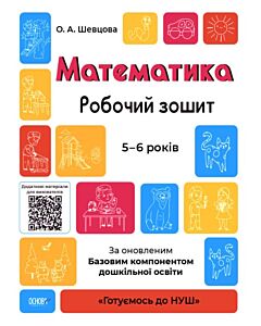 Фото - Математика. Робочий зошит. 5-6 років. За оновленим базовим компонентом дошкільної освіти