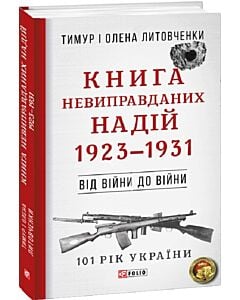Фото - 101 рік України. Книга 2. Книга Невиправданих Надій. 1923–1931
