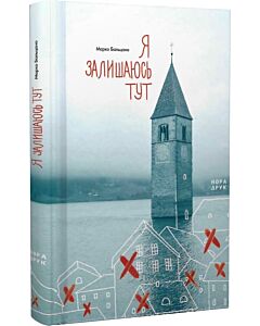 Фото - Я залишаюсь тут