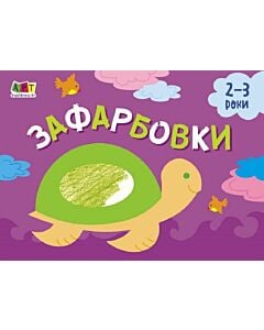 Фото - Малювалка для найменших. Зафарбовки № 1