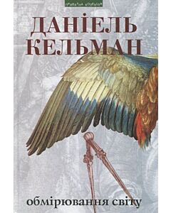 Фото - Обмірювання світу (Приватна колекція)