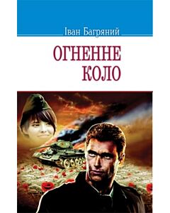 Фото - Огненне коло (Скарби) (м'яка обкладинка)