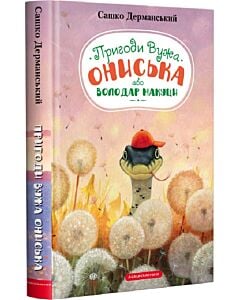 Фото - Пригоди вужа Ониська, або Володар Макуци