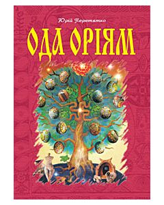 Фото - Ода Оріям