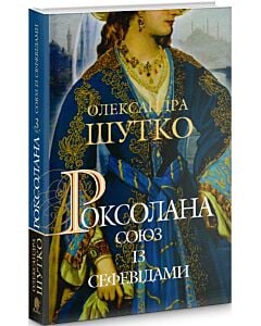 Фото - Роксолана. Книга 3. Союз із сефевідами