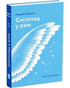 Фото - Снігопад у раю. Частина 1