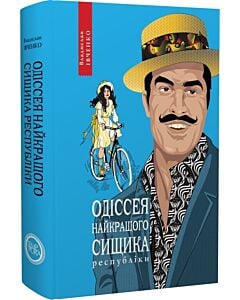 Фото - Одіссея найкращого сищика республіки. Книга 5