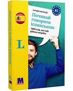 Фото - Починай говорити іспанською (1000 слів, які тобі дійсно потрібні)