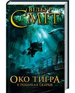 Фото - Око тигра. У пошуках скарбів