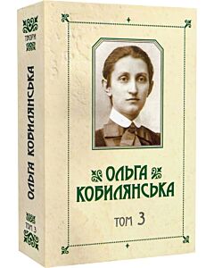 Фото - Ольга Кобилянська. Зібрання творів у 10 томах. Том 3