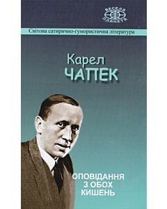 Фото - Оповідання з обох кишень