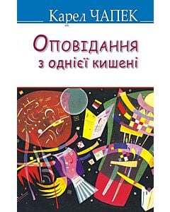 Фото - Оповідання з однієї кишені (Скарби) (тверда обкладинка)