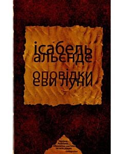 Фото - Оповідки Еви Луни