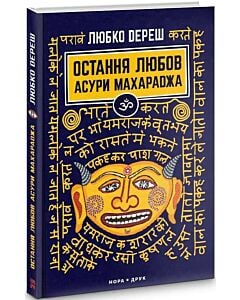 Фото - Остання любов Асури Махараджа