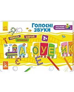 Фото - Розумний паровозик. Голосні звуки