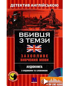 Фото - Вбивця з Темзи = The Thames Murderer. Захопливе вивчення мови