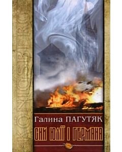 Фото - Сни Юлії і Германа