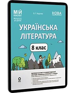 Фото - E-book: Мій конспект. Українська література. 8 клас (автори: Заболотний О., Слоньовська О.)