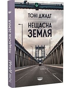 Фото - Нещасна земля