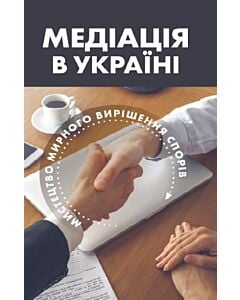 Фото - Медіація в Україні. Мистецтво мирного вирішення спорів