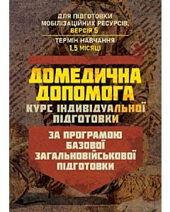 Фото - Домедична допомога (курс індивідуальної підготовки). За програмою БЗВП