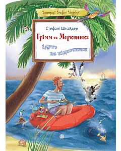 Фото - Грімм та Морквинка. Книга 3. Грімм та Морквинка їдуть на відпочинок