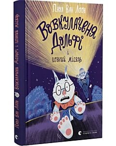 Фото - Вовкулаченя Дольфі і повний місяць. Книга 2