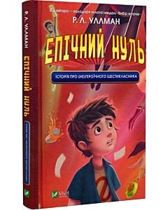 Фото - Епічний Нуль. Книга 1. Історія про (не)героїчного шестикласника