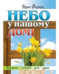 Фото - Небо у нашому домі