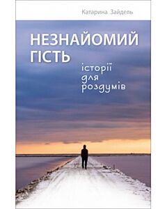 Фото - Незнайомий гість. Історії для роздумів