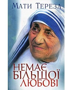 Фото - Немає більшої любові