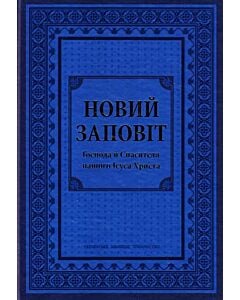 Фото - Новий Заповіт Господа й Спасителя нашого Ісуса Христа