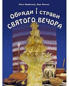 Фото - Обряди і страви Святого вечора