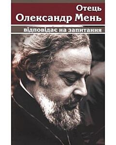 Фото - Отець Олександр Мень відповідає на запитання