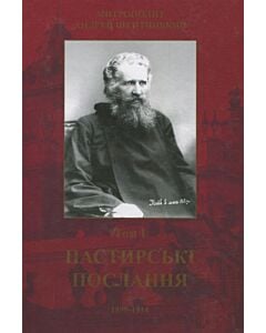 Фото - Пастирські послання (1899-1914). Том I