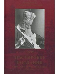 Фото - Пастирські послання (1905-1944). Том IV