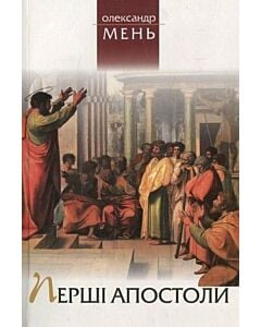 Фото - Перші апостоли