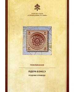 Фото - Покликання лідера бізнесу