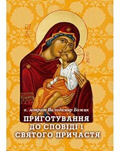 Фото - Приготування до сповіді і Святого Причастя