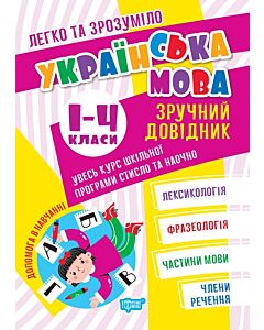 Фото - Легко та зрозуміло. Українська мова. 1–4 класи. Зручний довідник