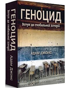 Фото - Геноцид: Вступ до глобальної історії