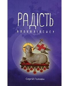 Фото - Радість Апокаліпсису