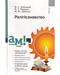 Фото - Релігієзнавство (Альма-матер)